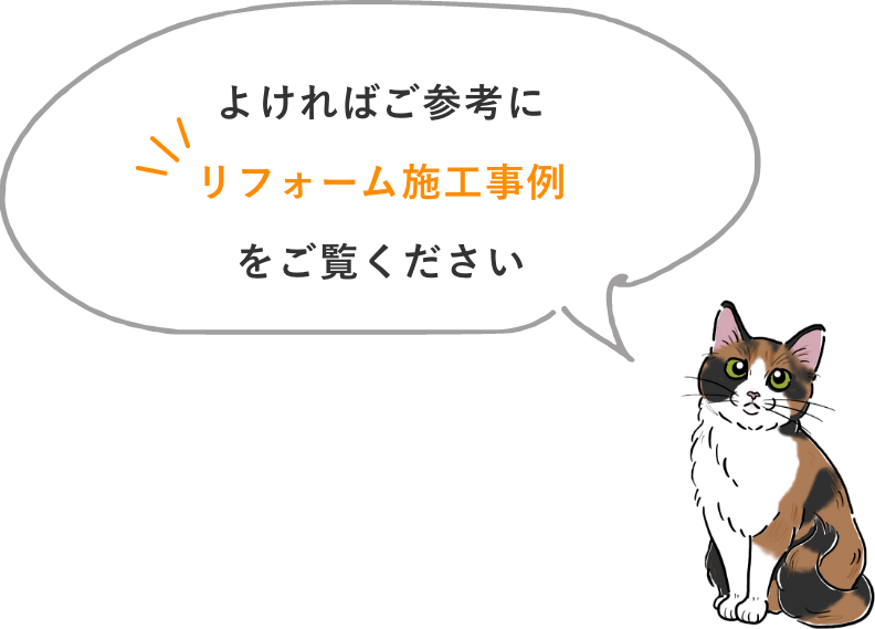 よければご参考にリフォーム施工事例をご覧ください