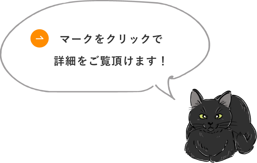 マークをクリックで詳細をご覧頂けます！