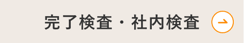 完了検査・社内検査