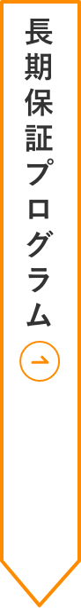 長期保証プログラム