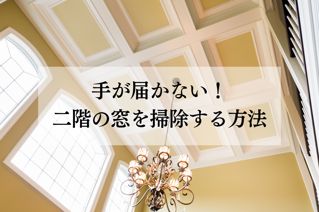 年末の大掃除。手の届かない二階などの窓掃除に！