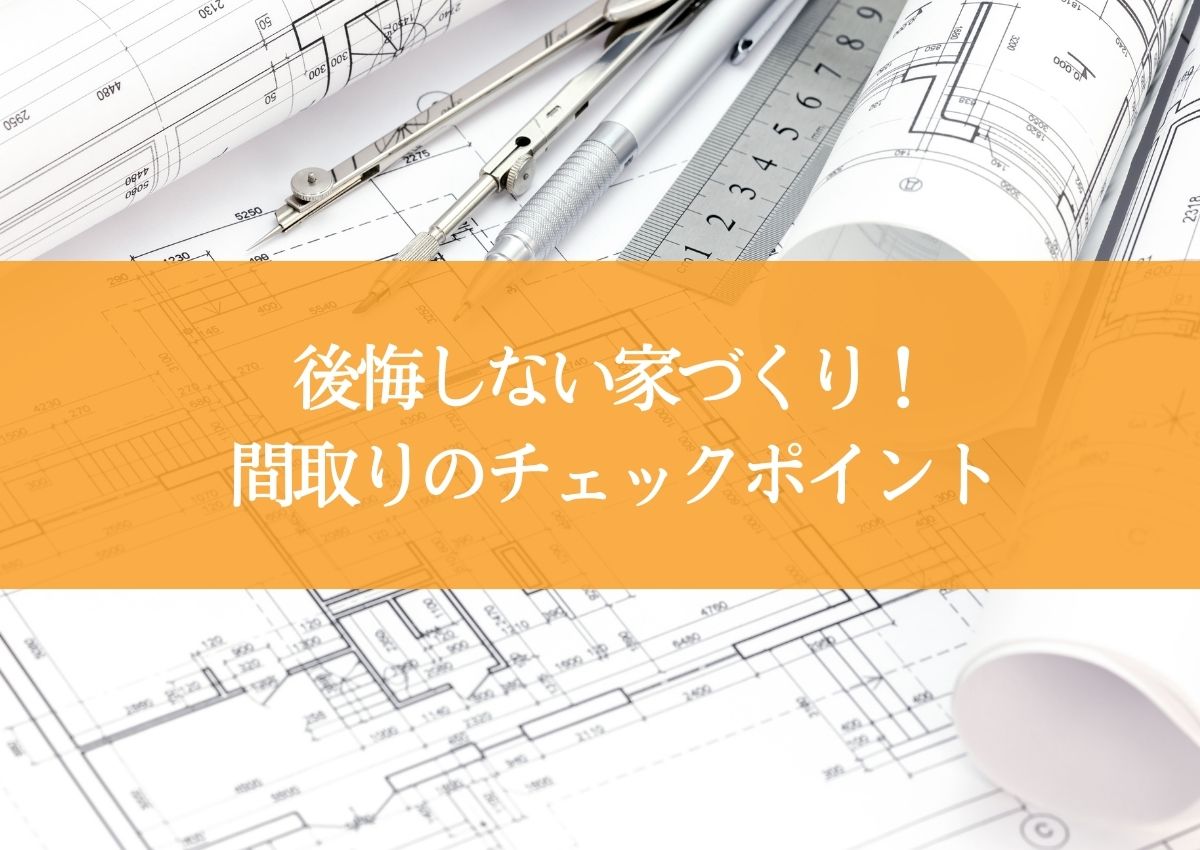 後悔しない家づくり！間取りのチェックポイントをご紹介！ - ふうりんのお家｜徳島ローコスト住宅・新築戸建・注文住宅