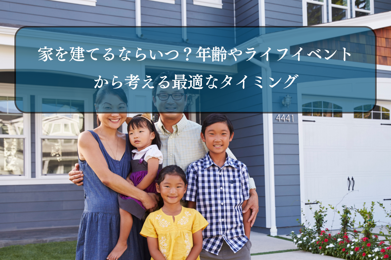 家を建てるならいつがいい?年齢やライフイベントから考える最適なタイミング - ふうりんのお家|徳島ローコスト住宅・新築戸建・注文住宅