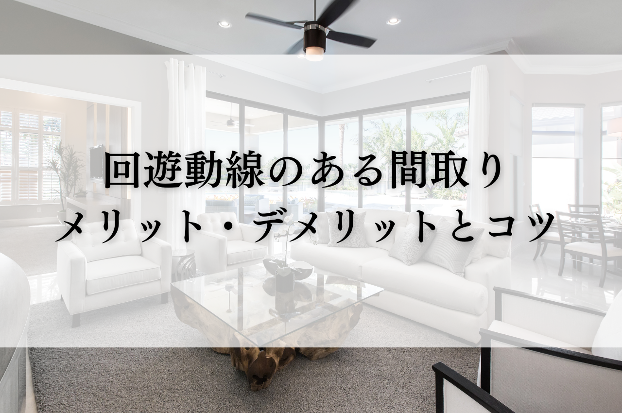 回遊動線のある間取りで暮らしを快適に！メリット・デメリットと失敗しないためのコツ - ふうりんのお家｜徳島ローコスト住宅・新築戸建・注文住宅