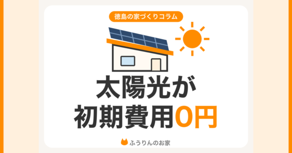 初期費用0円で太陽光発電を載せられるシェアでんきのご案内