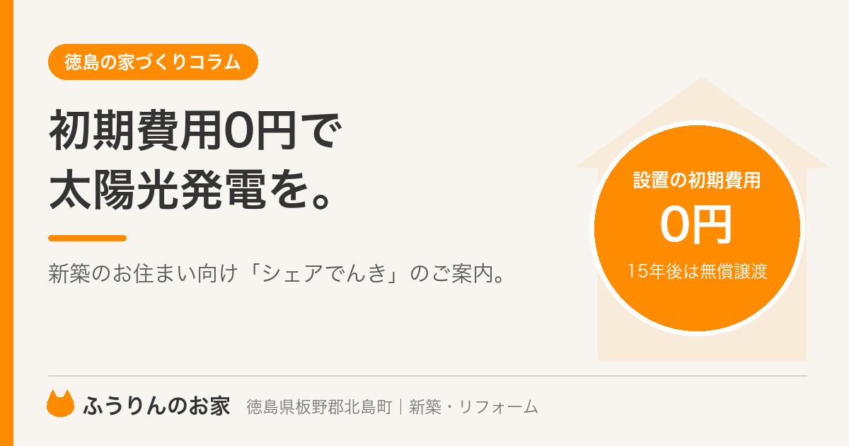 初期費用0円で太陽光発電を。新築のお住まい向け「シェアでんき」のご案内