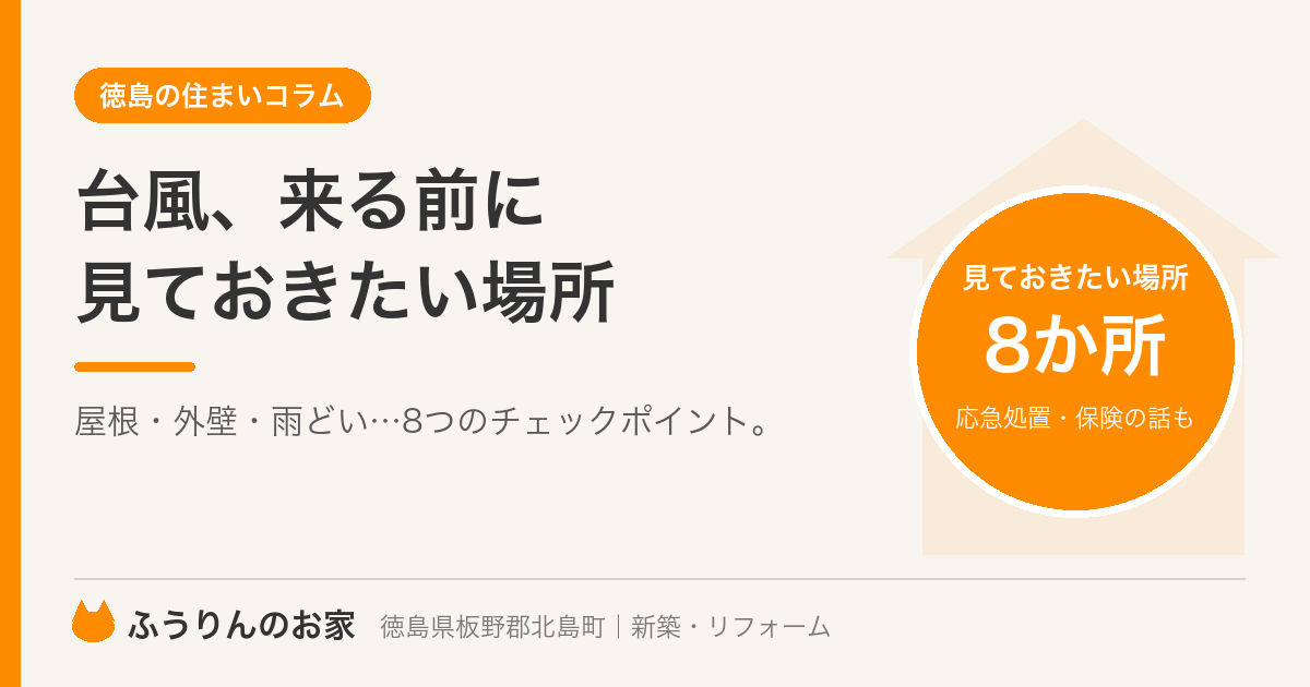 台風が来る前に見ておきたい、家の外まわり8つのチェックポイント