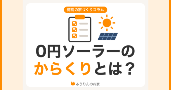 0円ソーラーのからくりとは？