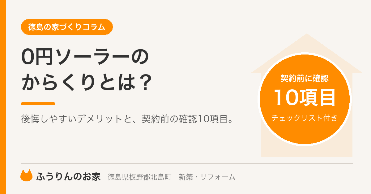 0円ソーラーのからくりとは?後悔しやすいデメリットと契約前の確認10項目