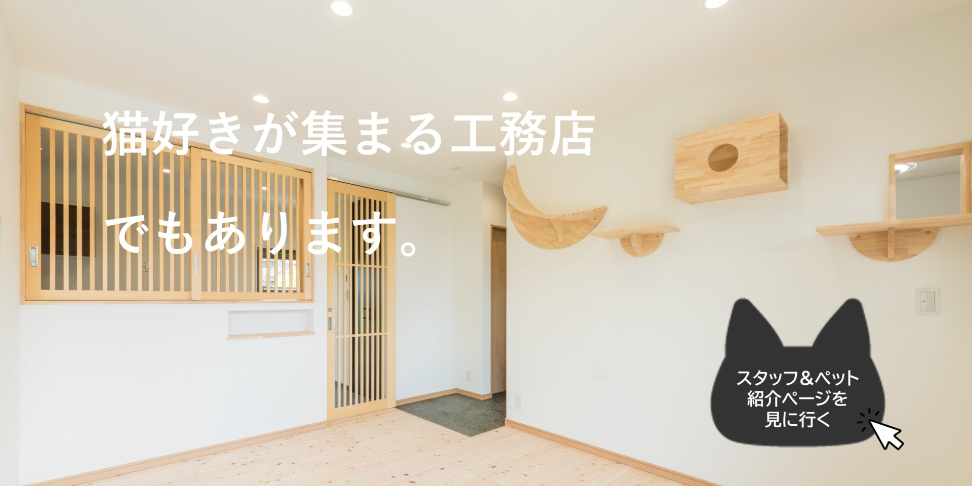 猫好きが集まる工務店でもあります スタッフ&ペット紹介ページを見に行く