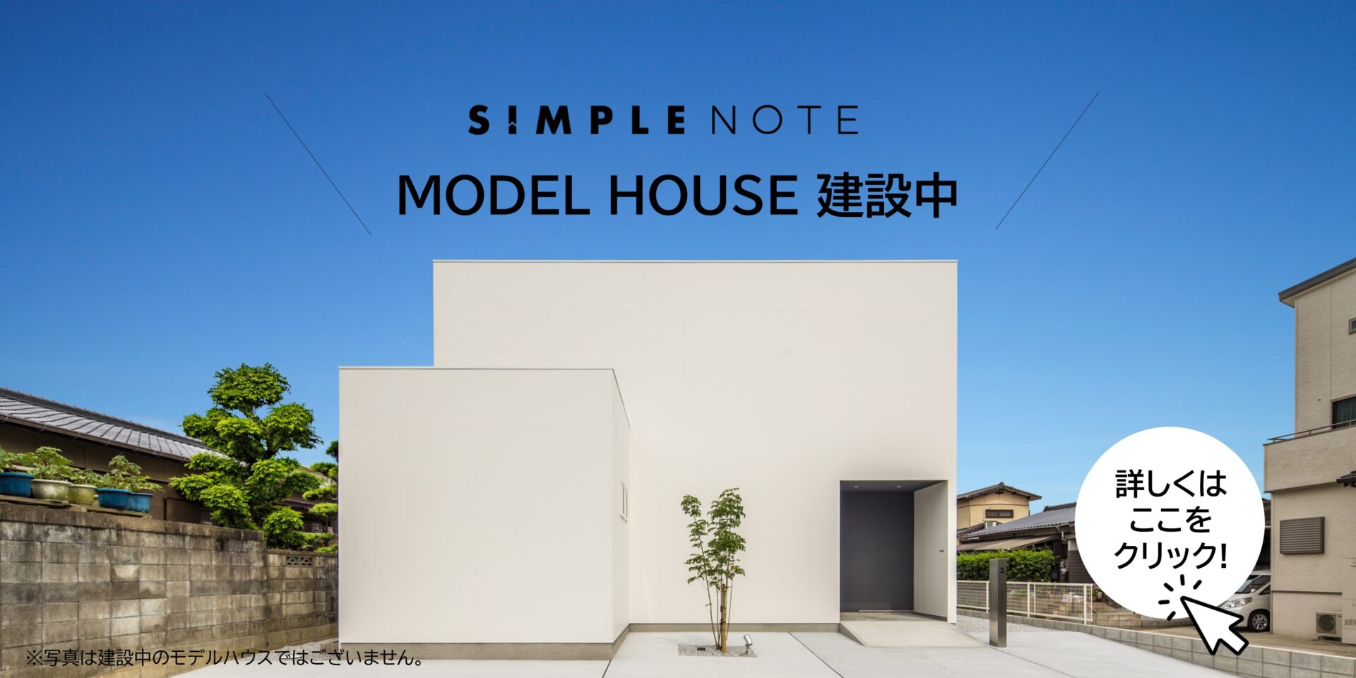 シンプルノート モデルハウス建設中
