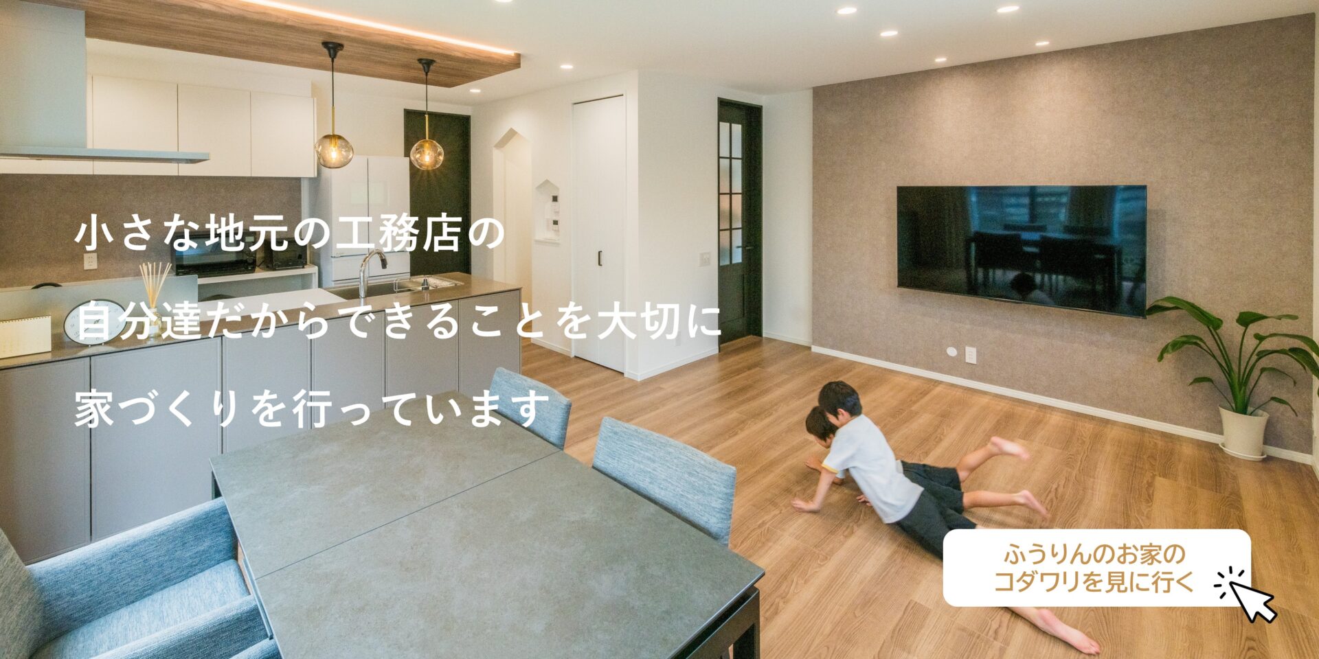 小さな地元の工務店の自分たちだからできることを大切に家づくりを行っています ふうりんのお家の6つのコダワリを見に行く