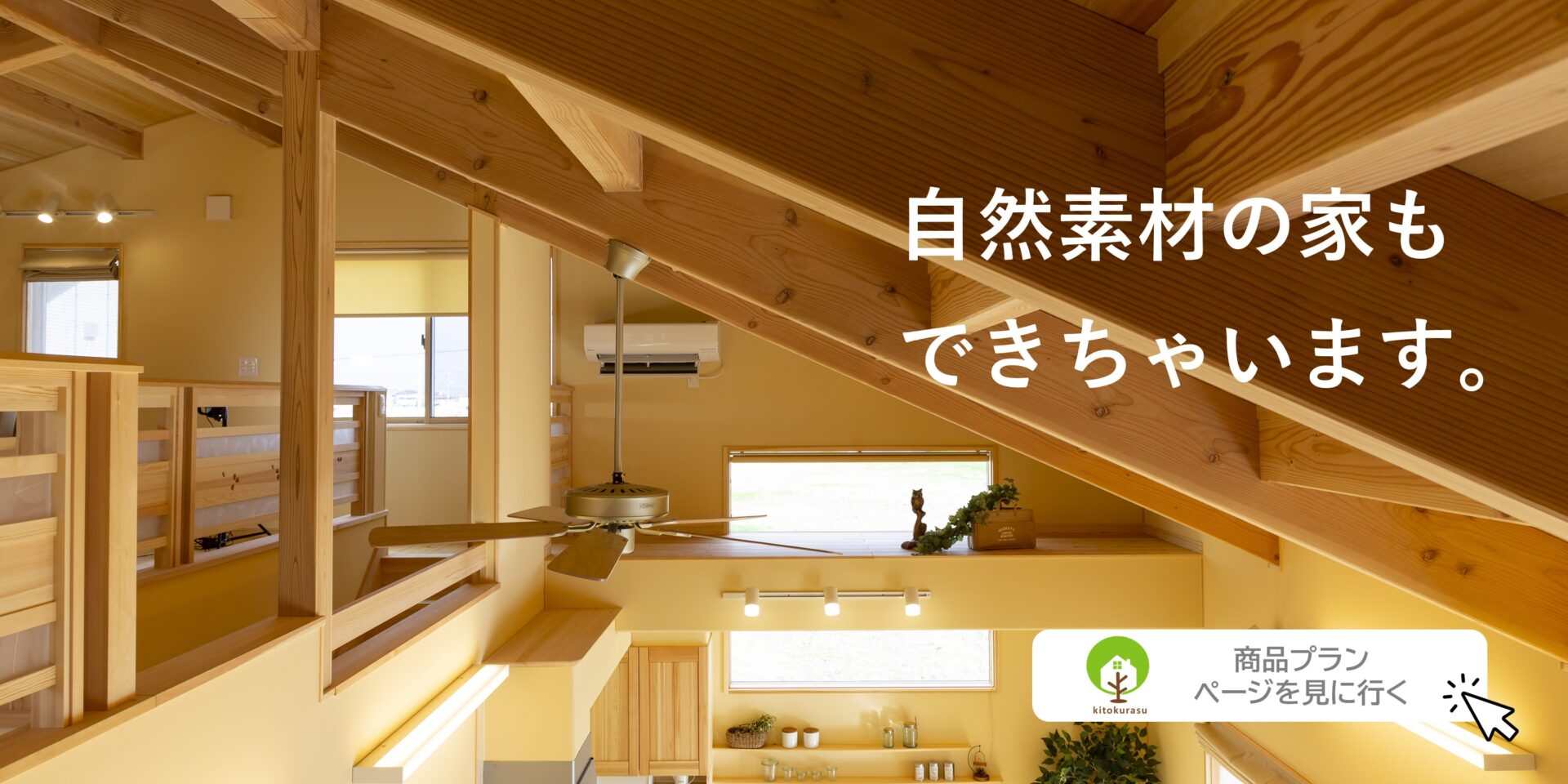 自然素材の家もできちゃいます 商品プランページを見に行く