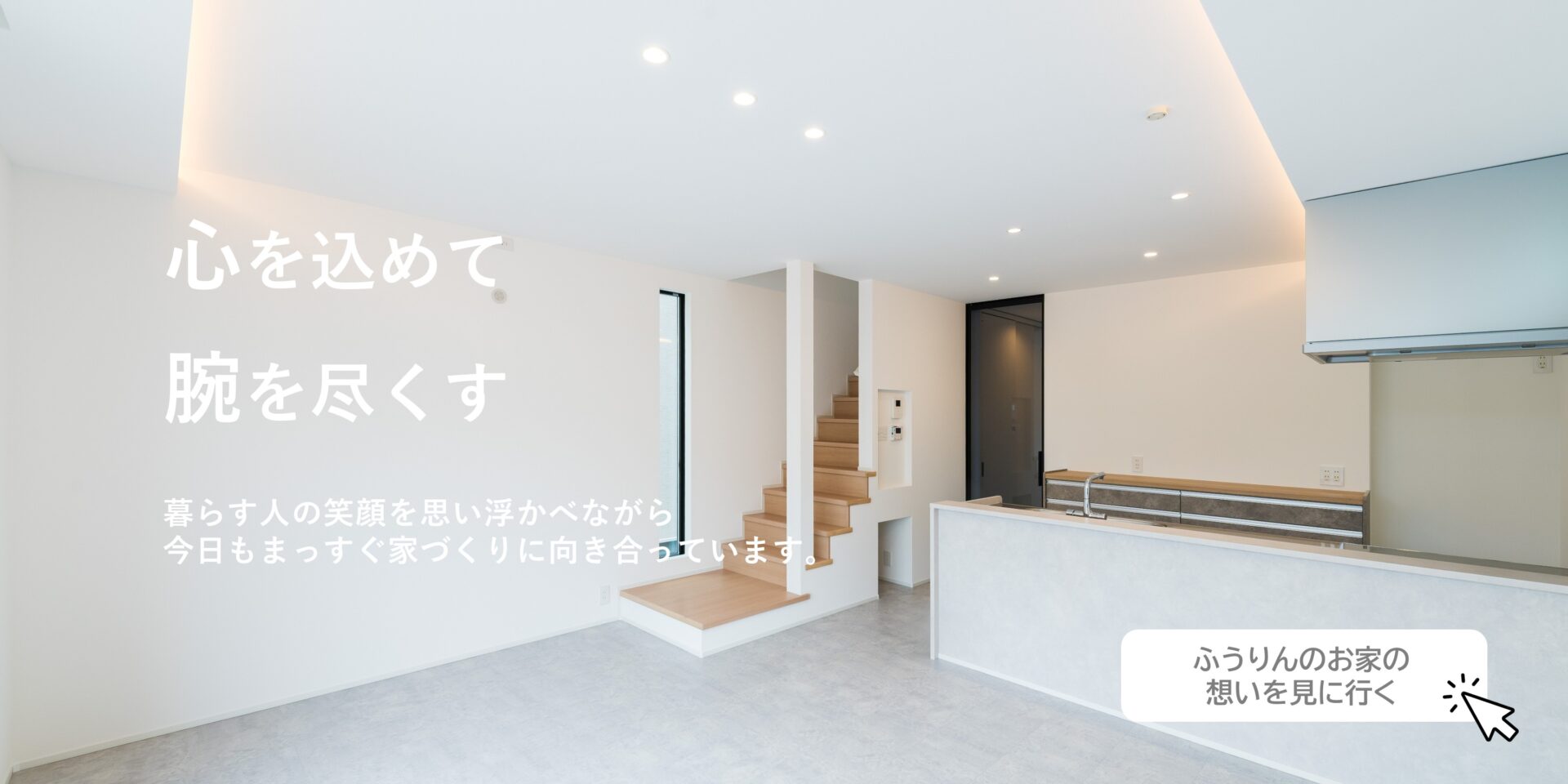心を込めて腕を尽くす ふうりんのお家の想いを見に行く